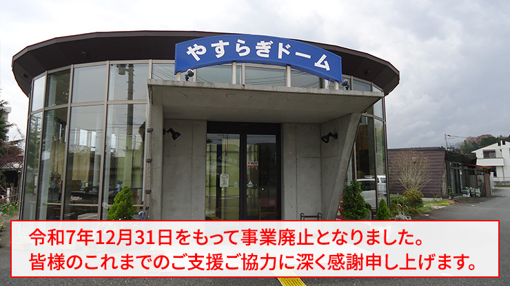 やすらぎドーム