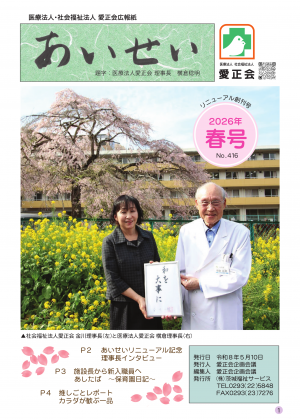 あいせい2026年春号
